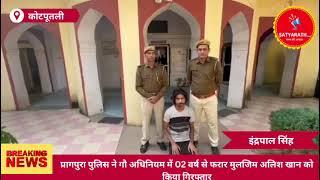 कोटपूतली- प्रागपुरा पुलिस ने गौ अधिनियम में 02 वर्ष से फरार मुलजिम अलिश खान को किया गिरफ्तार