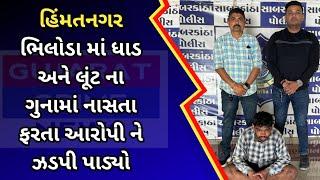 #himmatnagar : ભિલોડા માં ધાડ અને લૂંટ ના ગુનામાં નાસતા ફરતા આરોપી ને પકડી પાડતી હિંમતનગર SOG