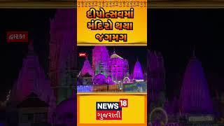 Dwarka News : દીપોત્સવમાં મંદિરો થયા જગમગ | Gujarati News | Diwali 2024 | News18 | N18S