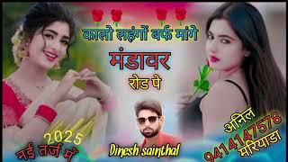 #trending song#कालो लहंगो बर्फी मांगे मंडावर रोड पे # singer Dinesh sainthal 2025#meene song