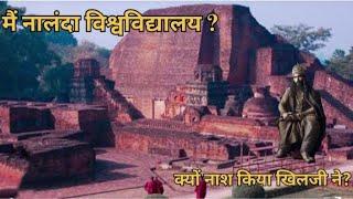 नालंदा विश्वविद्यालय का इतिहास || History of Nalanda University