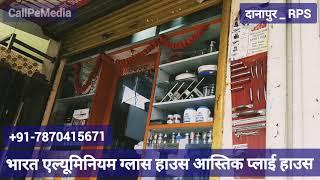 आस्तिक प्लाई हाउस_भारत एल्यूमिनियम ग्लास हाउस_ दानापुर RPS के अंदर इंजीनियरिंग कॉलेज काली मंदिर रोड़