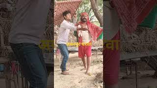 हे अमरपुर घरवा #trending #shortvideo  #ytshorts #bhajn#comedy dance