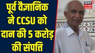 Meerut News: पूर्व वैज्ञानिक ने CCSU को दान की 5 Crore की संपत्ति |Top News |Breaking |Uttar Pradesh