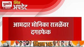 Pudhari News | आमदार मोनिका राजळे यांच्यावर दगडफेक | Monika Rajale | Pathardi News |