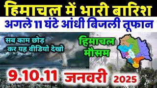 Himachal Pradesh Today Weather Forecast हिमाचल प्रदेश भारी बारिश 9 January  2025 mosam 9 जनवरी 2025