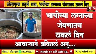 Kolhapur Crime: भाचीच्या लग्नाच्या जेवणात मामाने टाकलं विष ,आचाऱ्याने बघितलं अन्..| HPN MARATHI NEWS