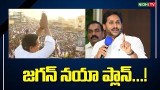 జగన్ నయా ప్లాన్ | YS Jagan New strategy | YSRCP | Narasaraopet Politics