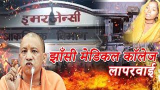 झाँसी अस्पताल अग्निकांड: 15 मासूमों की मौत का जिम्मेदार कौन? Jhansi News | UP | CM Yogi | NCI