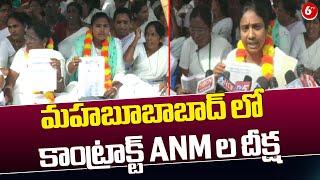 మహబూబాబాద్ లో కాంట్రాక్ట్ ANM ల దీక్ష || Telangana || 6TV