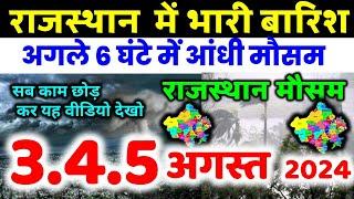 राजस्थान में भारी बारिश मौसम rajasthan weather satellite map imd 3 August  2024  3 अगस्त 2024