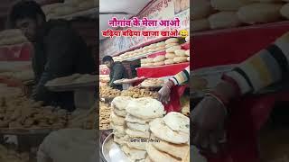 नौगांव के मेला आओ और बढ़िया बढ़िया खाजा खाओ 😀😀#मेला #खाजा #trendingshorts #viralvideo 😀😀