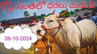 ఈ వారం కోస్గి సంతలో ధరలు చూడండి every Sunday bull's market for kosgi