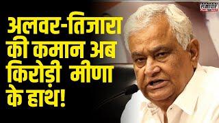 अलवर-तिजारा की कमान अब  Kirodi Lal Meena के हाथ! | BJP | Rajasthan Politics | CM Bhajanlal Sharma