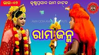 Krushna Prasad Rama Janma ରାମ ଜନ୍ମ/ଇଟାମାଟି, କୃଷ୍ଣପ୍ରସାଦ (ଭାଗ -୦୨)