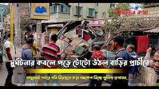 দুর্ঘটনার কবলে পড়ে টোটো উঠল বাড়ির প্রাচীরে, বালুরঘাট শহরে গতি নিয়ন্ত্রণে কড়া পদক্ষেপ নিচ্ছে পুলিশ..