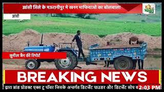 झांसी जिले के मऊरानीपुर मे खनन माफियाओ का बोलबाला* बड़े पैमाने पर हो रहा अबैध खनन* #Vande Bharat News