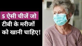 टीबी में क्या खाएं क्या नहीं | Tuberculosis Diet plan  |