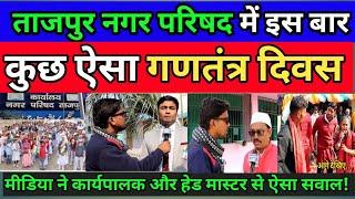 ताजपुर नगर परिषद में इन जगहों पर ऐसे मनाया गया 76 वां गणतंत्र दिवस देखिये मीडिया ने किया ऐसा सवाल,,,