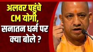 अलवर पहुंचे CM योगी, सनातन धर्म पर क्या बोले ? | CM Yogiadityanath | BJP | Uttar Pradesh | Bharta 24