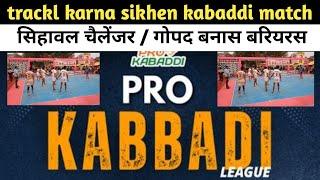 highlight of today kabaddi match | सिहावल चैलेंजर / गोपद बनास बरियरस | kabaddi match live today |