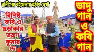 রানীগঞ্জ বইমেলায় হঠাৎ দেখা বিশিষ্ট কবি ও ছড়াকার তরুণ কুমার দে তার কণ্ঠে ভাদু গান ও কবি গান শুনুন