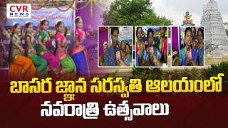 బాసర జ్ఞాన సరస్వతి ఆలయంలో నవరాత్రి ఉత్సవాలు | TELANGANA | CVR NEWS