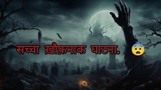 राजस्थान के कोटा शहर का सच्चा खौफनाक घटना #horror story #part-1 hindi story teller