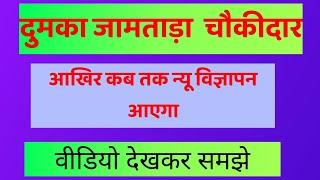 दुमका जामताड़ा चौकीदार न्यू विज्ञापन कब तक आ सकता है वीडियो देख कर समझे