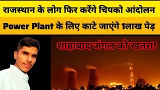 Rajasthan मे power Plant के लिए कटेंगे 1 lakh पेड़| Baran power plant | Shahabad forest Baran |Baran