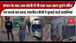 Bareilly:40 साल पहले तक होती थी पूजा, अब शिवलिंग और कुआं सब गायब,105 साल पुराने मंदिर पर हुआ कब्जा?