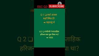 #gk #virlshort #sscgd #tranding  वर्धा आश्रम कहाँ स्थित है?