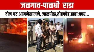 Jalgaon-Paldhi Rada | दोन गट आमनेसामने, जाळपोळ, तोडफोड, हाहा:कार… पाळधीमध्ये काय-काय घडलं ?