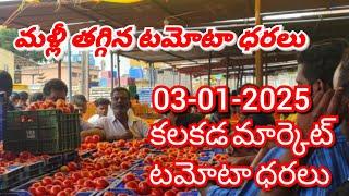 కలకడ 🍅🍅🍅 టమాటో మార్కెట్ ధరలు ||ఈరోజు టమోటో ధర || 03-01-2025#kalakada Market||ckgowthamvlogs