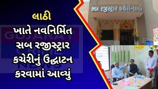 #amreli : લાઠી ખાતે નવનિર્મિત સબ રજીસ્ટ્રાર કચેરીનું ઉદ્ઘાટન કરવામાં આવ્યું