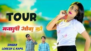 वायरल रसिया || मनाली गोवा को ||Tour Manali Gova Ko||Lokesh Kumar, Kapil Mastana ||Manmohan Mastna