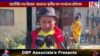 🔸মাৰ্ঘেৰিটা সম-জিলাৰ জাগুনত স্থানীয় দল-সংগঠনৰ প্ৰতিবাদ