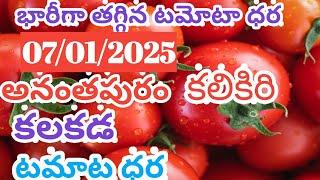 అనంతపురం కలికిరి కలకడ టమాటా ధరలు/07/01/25/Toda Tomato Market kalikiri kalakada priceanantpuram  Rate