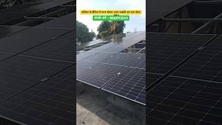 बलिया के बैरिया में लगा atta chakki पर नया solar system / लोड टेस्टिंग