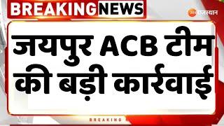 Jaipur ACB मुख्यालय से बड़ी खबर, दौसा का जिला आबकारी अधिकारी कैलाश प्रजापति | Rajasthan News |