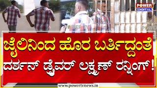 Darshan Driver Laxman : ಶಿವಮೊಗ್ಗ ಕಾರಾಗೃಹದಿಂದ ಆರೋಪಿ ಲಕ್ಷ್ಮಣ್ ದರ್ಶನ್​ ಡ್ರೈವರ್​ ರಿಲೀಸ್! | Power Tv News