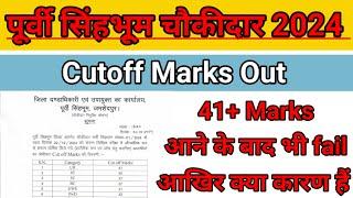 पूर्वी सिंहभूम चौकीदार Cutoff Marks Out// East Singhbhum Chowkidar Cutoff Marks