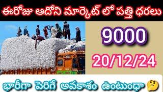 20/12/23 | ఈరోజు ఆదోని మార్కెట్ పత్తి ధరలు | today cotton rates |