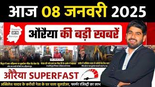 8 January 2025 । Auraiya Ki Badi Khabren औरैया की बड़ी ख़बरें । Auraiya News औरैया की ताजा ख़बरें