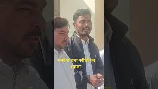 मनरेगा बना गरीबों का  बना सहारा #gayanews #viralvideos adrmedia24X7