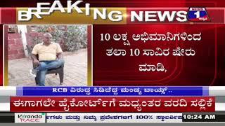 RCB ಟೀಂ ಆಯ್ಕೆ ಮಂಡಳಿ ವಿರುದ್ಧ ಸಿಡಿದೆದ್ದ ಮಂಡ್ಯ ಬಾಯ್ಸ್, RCB ಟೀಂ ಖರೀದಿ ಪ್ಲ್ಯಾನ್  | News1Kannada | Mysuru