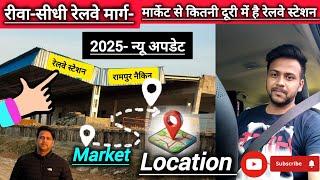 रामपुर नैकिन रेलवे स्टेशन | rewa_sidhi railway line | Lalitpur_Singrauli | rampur railway station🤗👈