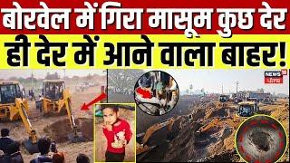 Dausa Borewell Rescue Video :बोरवेल में गिरा मासूम कुछ देर में आ सकता है बाहर !| Aryan Rescue | N18V