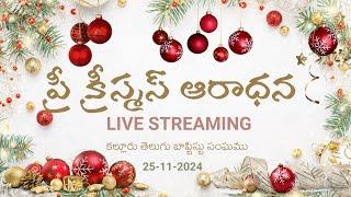 Sunday service //25-11-2024//11:30am//కల్లూరు తెలుగు బాప్టిస్ట్ చర్చి