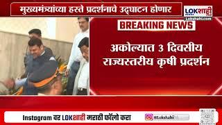 CM Devendra Fadnavis | मुख्यमंत्री देवेंद्र फडणवीस उद्या Akola दौऱ्यावर